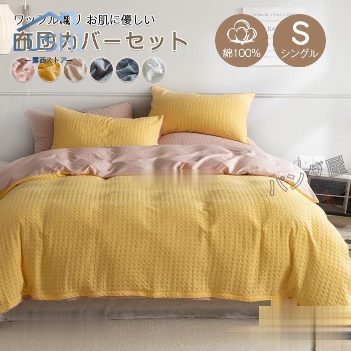 布団カバーシングル3点セット 掛け布団カバー フラットシーツ 枕カバーワッフル掛ふとんカバー 北欧 寝具カバーセット 洗える 150200cm