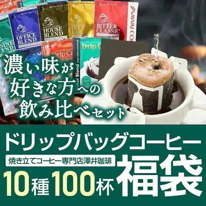 鮮度抜群 珈琲 ドリップパック コーヒー 福袋 ドリップバッグ 福袋 大容量 個包装 濃い味が好きな方への飲み比べ10種100杯セット