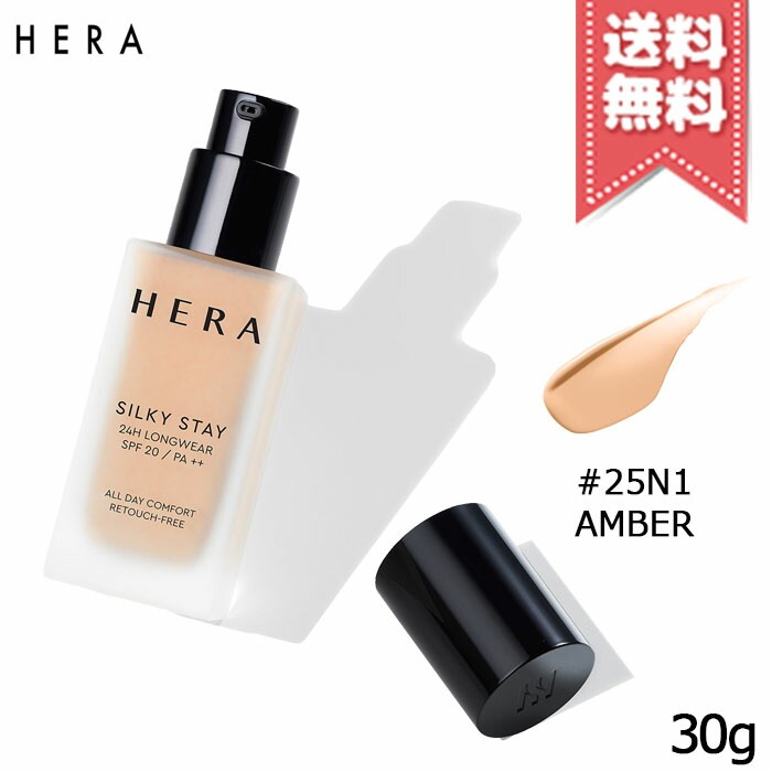 【送料無料】HERA ヘラ シルキーステイ24H ロングウェアファンデーション #25N1 AMBER SPF20/PA++ 30g