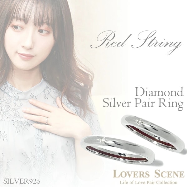 LOVERS SCENE 赤い糸 と ダイヤモンド シルバー ペアリング 721号