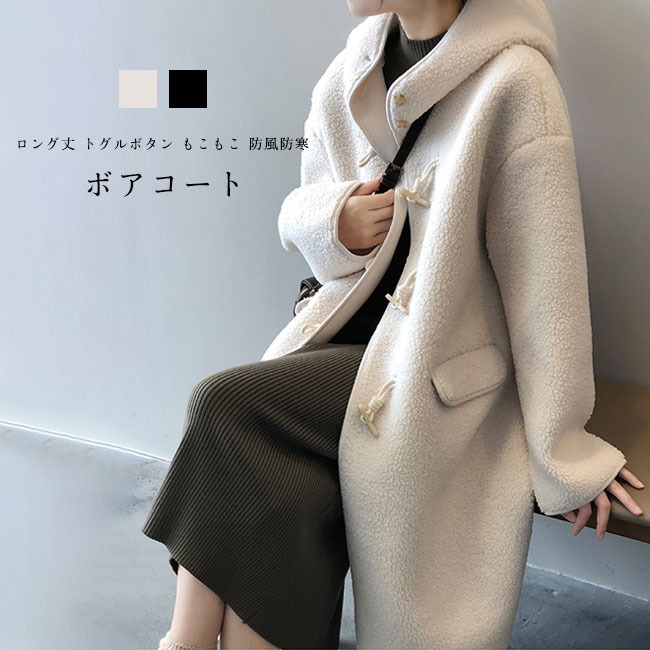 ボアコート レディース アウター 無地 フード付き 前開き ロング丈 ポケット付き 暖かい 防風 防寒 保温 冬用 シンプル ボタン留め ボア アウトドア トグルボタン ダッフルコート ロングコート