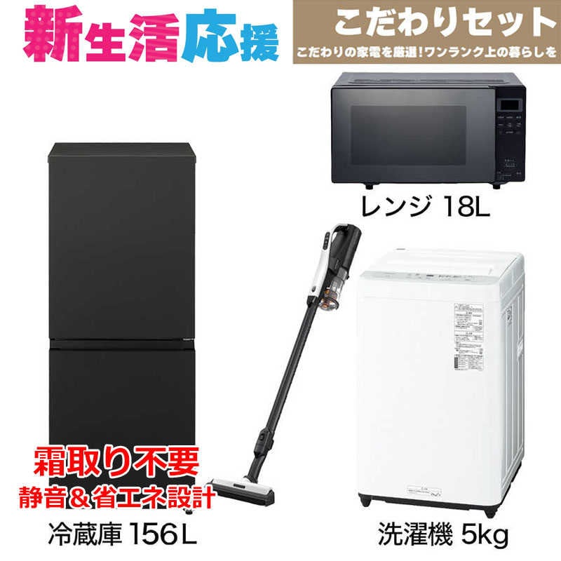 一人暮らし家電セット 4点 [冷蔵庫156L 洗濯機5.0kg レンジ18Ｌ コードレス掃除機]　K4点（標準設置無料）