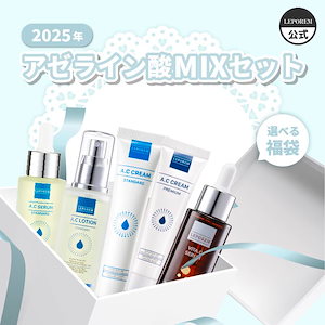 アゼライン酸肌質別おすすめセット