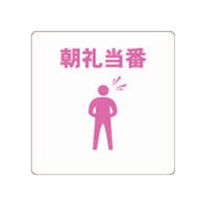 （まとめ） TRUSCO 当番プレート 朝礼当番TOB-MA 1枚 (×30セット)