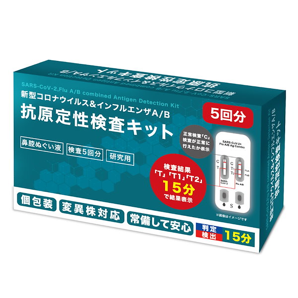 抗原検査キット 5回分 新型コロナウイルス自宅で最短15分で 魅力の