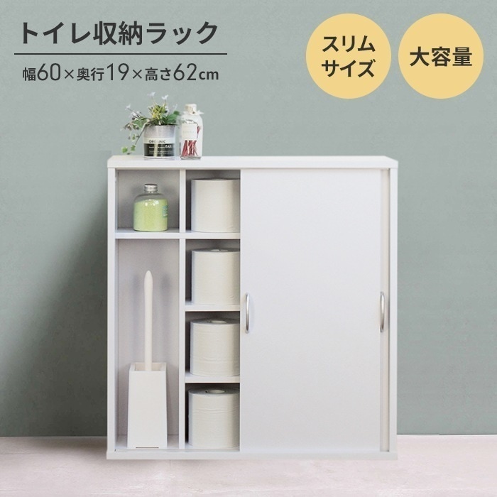 トイレ収納 ラック トイレットペーパー収納 棚 幅60 奥行19 高さ62 トイレットペーパー 掃除道具 ブラシ 収納 収納棚 飾り棚 引戸 ストッカー サニタリー 木製