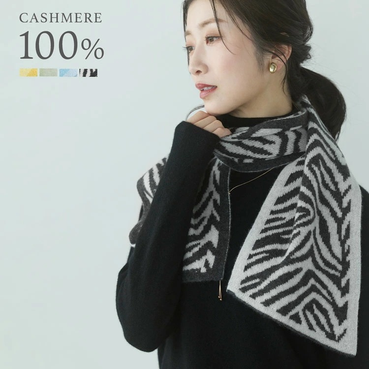 カシミヤ 100% ニット マフラー 【ネコポスで送料無料】レディース ショートマフラー ミニマフラー 135cm×20cm 小さめ 短め ジャガード カシミヤ100％ カシミヤマフラー ゼブラ柄 無 6,134円