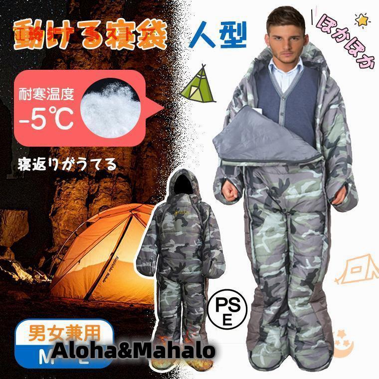人型寝袋 動ける寝袋 M L 歩ける寝袋 シュラフ 車中泊 寝袋 冬 着るシュラフ 着る寝袋 着て 動く ねぶくろ 暖房節約 防寒着 保温 耐寒温度-5℃ 寝返りしやすい