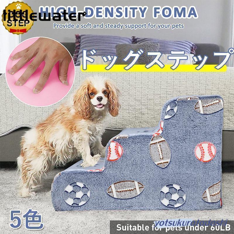今買いたいが特壳！ドッグステップ 階段 3段 犬用ステップ ペットステップ スロープ 犬階段 室内 踏み台 介護用品 ペット用品 犬 高齢犬 シニア犬 ソファ ベッド 段差
