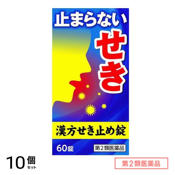 第２類医薬品 小太郎漢方せき止め錠N 60錠 10個セット
