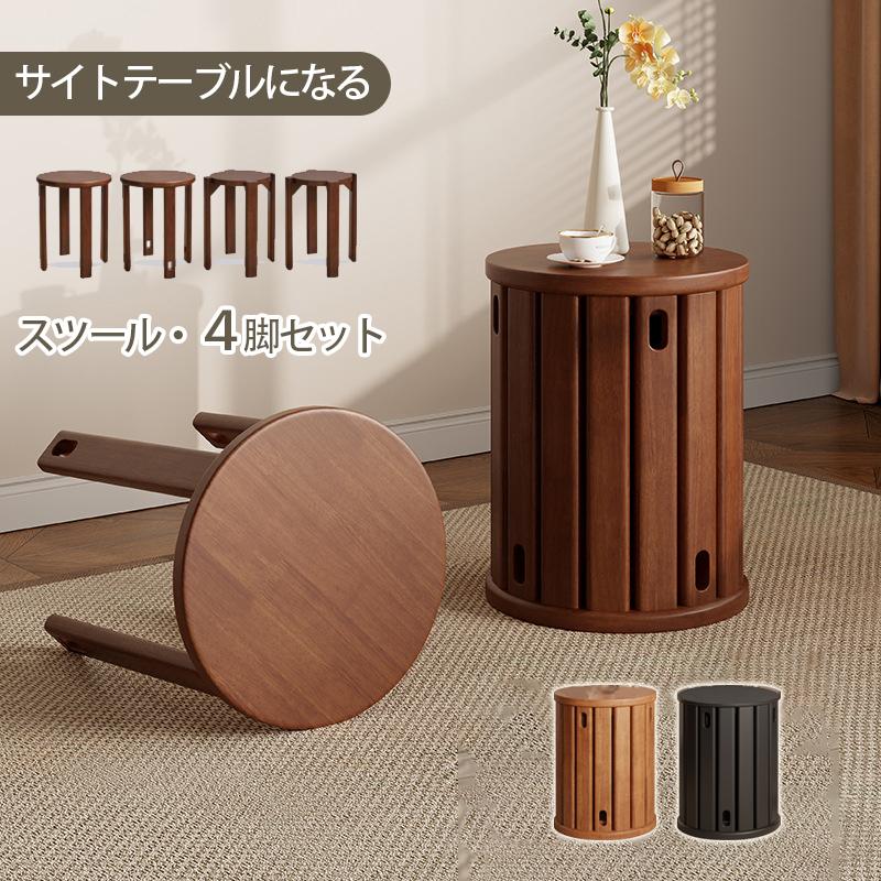 【人気アイテムのおすすめ】天然木 サイドテーブル スツール 4脚セット 完成品 スタッキング スタッキングチェア ダイニングチェア ダイニング チェア スツール椅子 食卓椅子 いす イス