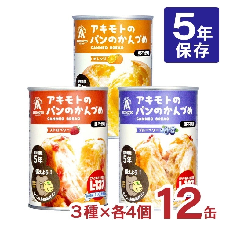 非常食 パン 缶詰 5年 パン アキモトのパンのかんづめ 乳酸菌入り 12缶 セット アキモトのパン缶詰 ストロベリー オレンジ 備蓄 防災 保存食 長期保存