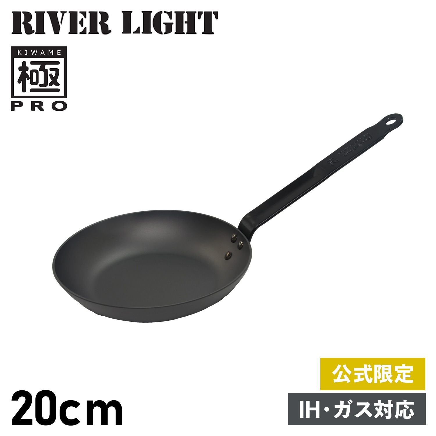 極 フライパン 20cm IH ガス オーブン対応 鉄 オフィシャルサイト限定 極PRO KPR1220