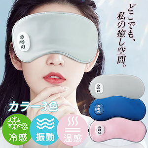 即日発送「温感&冷感& 振動」ホットアイマスク USB充電式 遮光 安眠 アイマッサージャー 5段階振動 3段階温熱 ジェルパッド付き 自動オフ ふわふわ素材 目元エステ