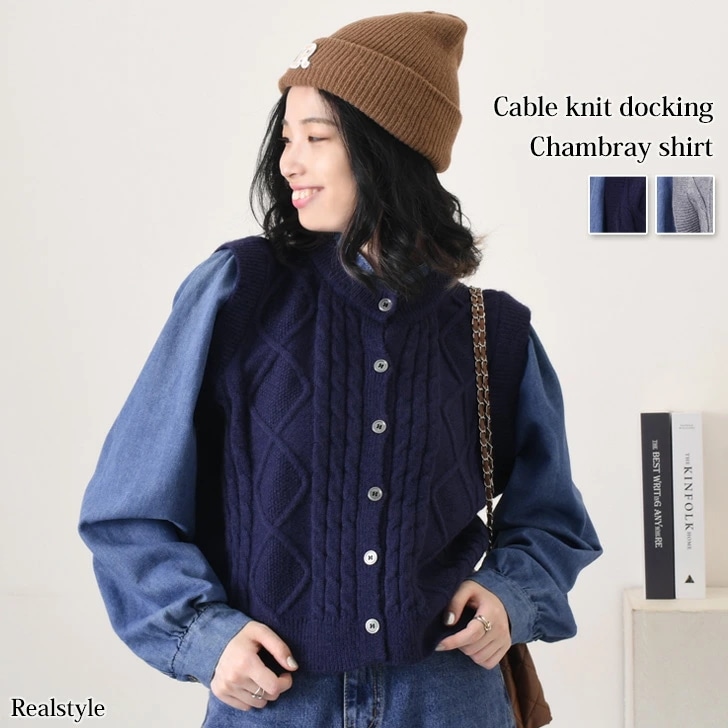 シャンブレーシャツドッキングケーブルニット レディース トップス 長袖 秋冬 羽織 上着 前開き ベスト ニットベスト デニム シャツ レイヤード風 重ね着風 おしゃれ カジュアル 防寒 あったか 暖