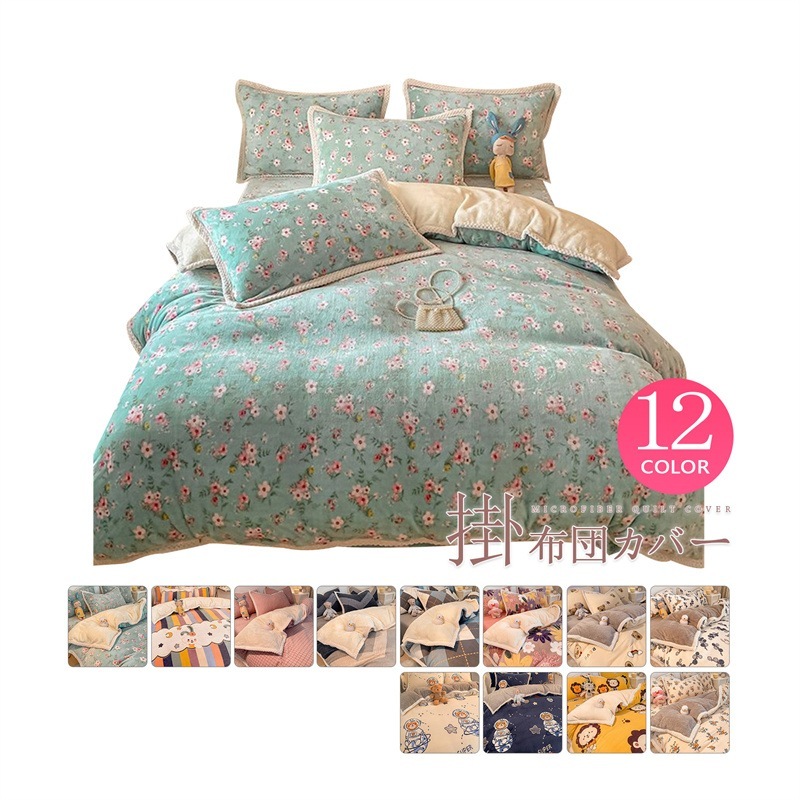 フランネル 布団カバーセット AB両面 マイクロファイバー ボア 厚手 シングル ダブルサイズ 発熱毛布 裏起毛 あったか もふもふ 肌触り良い 北欧風 花柄 保温 秋冬寝具 洗える