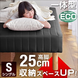 【4/6~12限定クーポン利用で最大1380円OFF!!】【送料無料】 25cm脚 ハイタイプ 脚長 一体型 脚付きマットレス シングル シングルベッド シングルベット マットレス ベッド 脚付ベッド 脚付マットレス 脚付マット