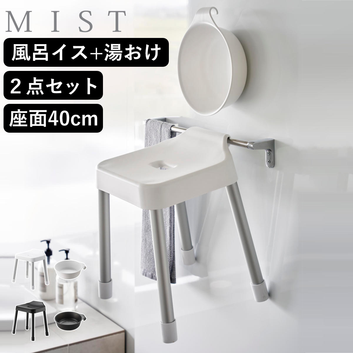 山崎実業 MIST 引っ掛け風呂イス SH40+マグネット＆引っ掛け湯おけ 2点セット ミスト 4903208102742 バスチェア 座面高40cm 湯桶 洗面器 壁面 浮かせる ホワイト