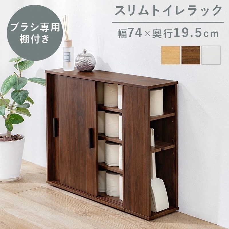 トイレラック スリム 薄型 19.5cm 引き戸収納 省スペース トイレ収納 可動棚 ランドリー収納 隙間収納 シンプル おしゃれ
