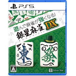 他サイト： 【新品/在庫あり】[PS5ソフト] 遊んで麻雀が強くなる！銀星麻雀DX [ELJM-30520]の商品画像