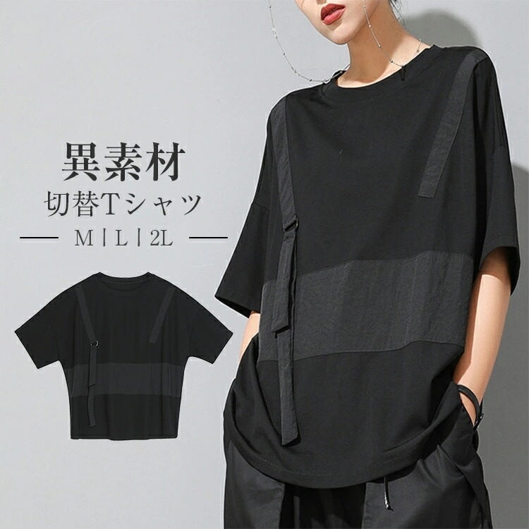 切り替え Tシャツ レディース春 夏 トップス Tシャツ 切り替え 半袖 モード系 黒 メンズ レディース Tシャツ 無地 ゆったり ロングスリーブ ナチュラル 夏服 羽織 大人可愛い Dancer~