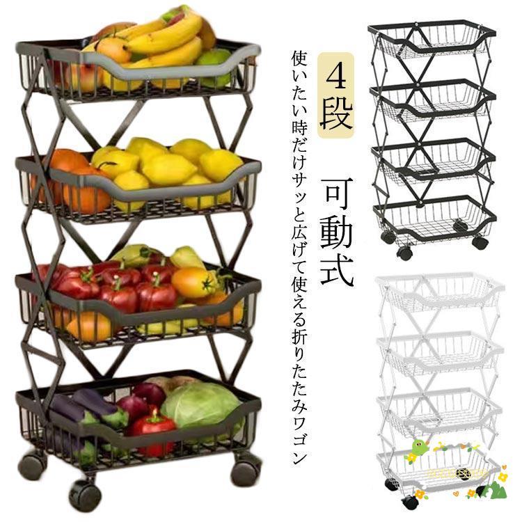 キッチンワゴン キャスター付き 折りたたみ ワゴン 折りたたみラック ４段 バスケット ワゴン 棚 ラック 収納 省スペース フォールディ