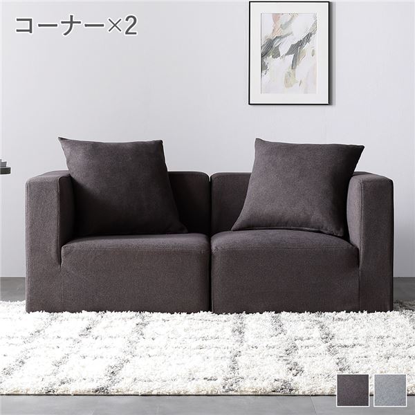 システムソファ セット( SET.A(コーナー×2) チャコールブラウン ) ソファセット カバーリング ローソファ