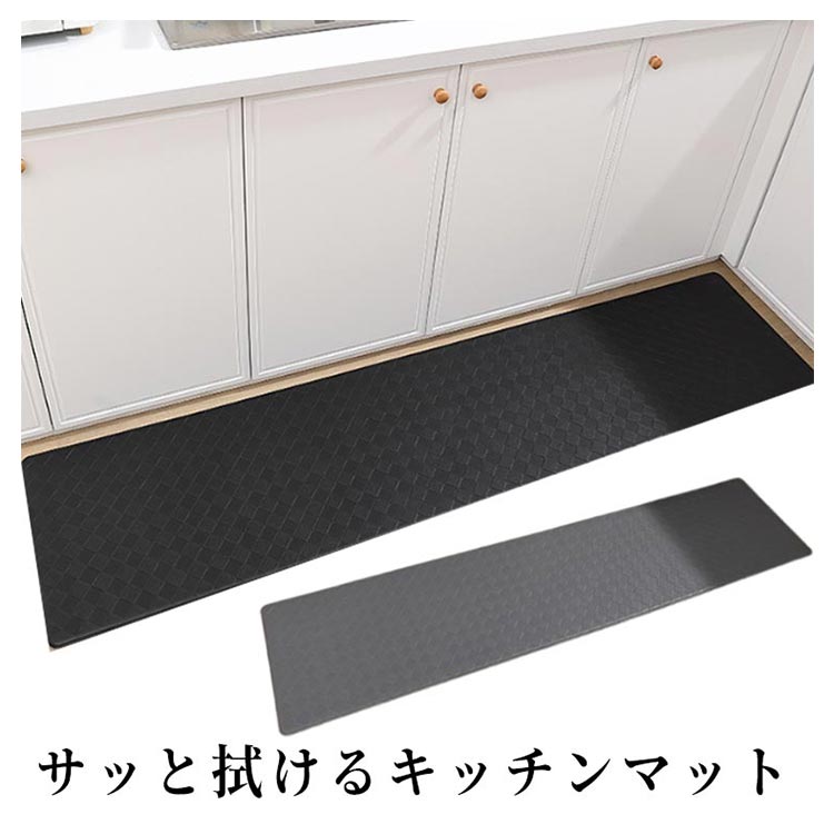 キッチンマット 45×240cm 防水 拭ける PVCレザー 洗濯不要 お手入れいらず 拭くだけ 滑り止め 高級感 シンプル インテリア マット 低反発 クッション 衝撃吸収 疲労軽減 北欧 台所マッ