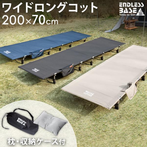 コット ワイド ロング アウトドアベッド アウトドアコット 折りたたみ キャンプ レジャー 簡易ベッド 200 × 70 軽量 コンパクト キャンプ用ベッド