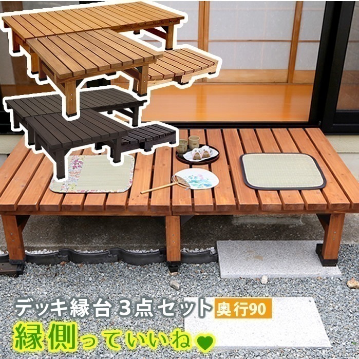 デッキ縁台18090 3点セット ウッドデッキ風 簡単 縁側 本格的 DIY 木製 天然木 庭 ベランダ マンション おしゃれ 小型 北欧 ガーデン 屋外 家具