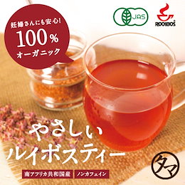 【送料無料】やさしいルイボスティー100包 最上級品質のスーペリア グレード&オーガニック100%原料の子供から妊婦さんまで飲めるルイボスティーです。 有機JAS認定【無添加・無着色・無防腐剤】