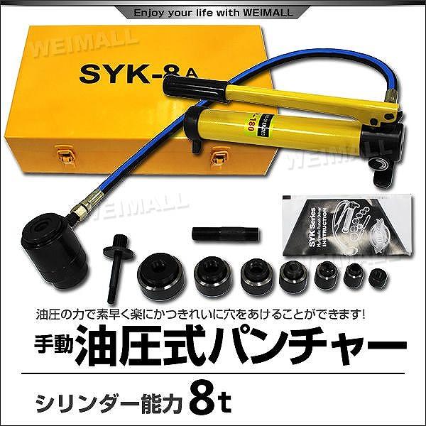 [迅速な配達]油圧パンチャー 手動 油圧パンチ 8ton ダイス6個セット付 業務