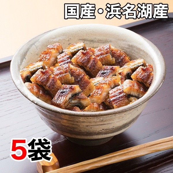 5袋 明治40年創業「浜名湖産の刻みうなぎ」 うなぎ 国産 小分け