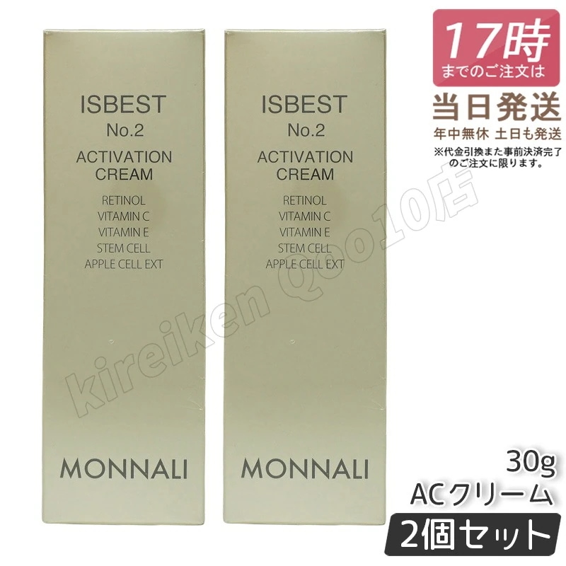 【2個セット】モナリ ゴールドシリーズ TR50 ISBEST No.2 ACTIVETION CREAM 30g 活性クリーム MONNALI イズベスト No2 ACクリーム もなり サロン専売