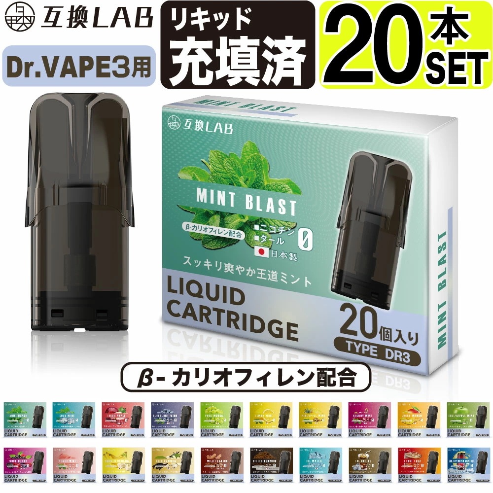 互換LAB ドクターベイプ モデル3用 互換 カートリッジ DR.VAPE Model3用 フレーバーカートリッジ ドクターベイプ3用 リキッド 互換ラボ メンソール ミント 使い捨て 電子タバコ リ