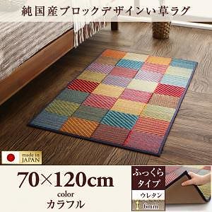 純国産ブロックデザインい草ラグ [lilima]リリーマ ふっくら 6mm 70x120cm カラフル