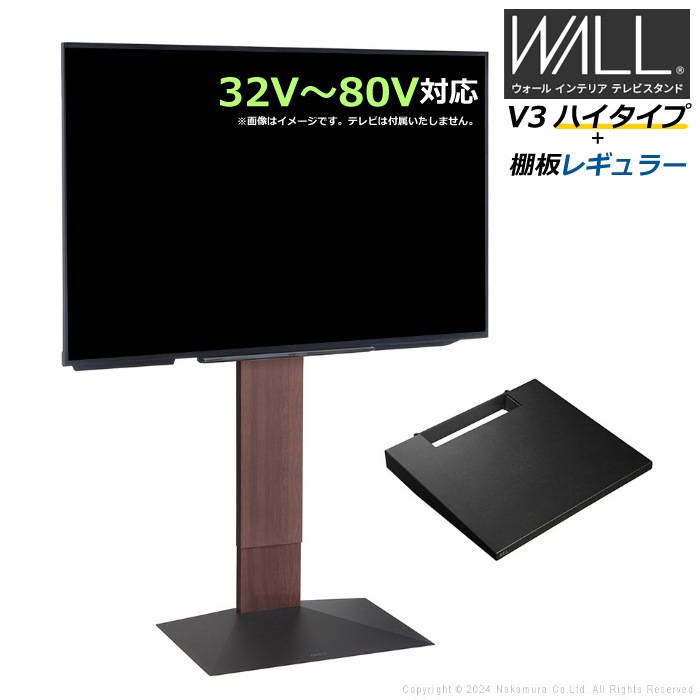 WALL V3 ハイタイプ+棚板レギュラー 32V80V対応 WSTVH6-WN ウォールナット