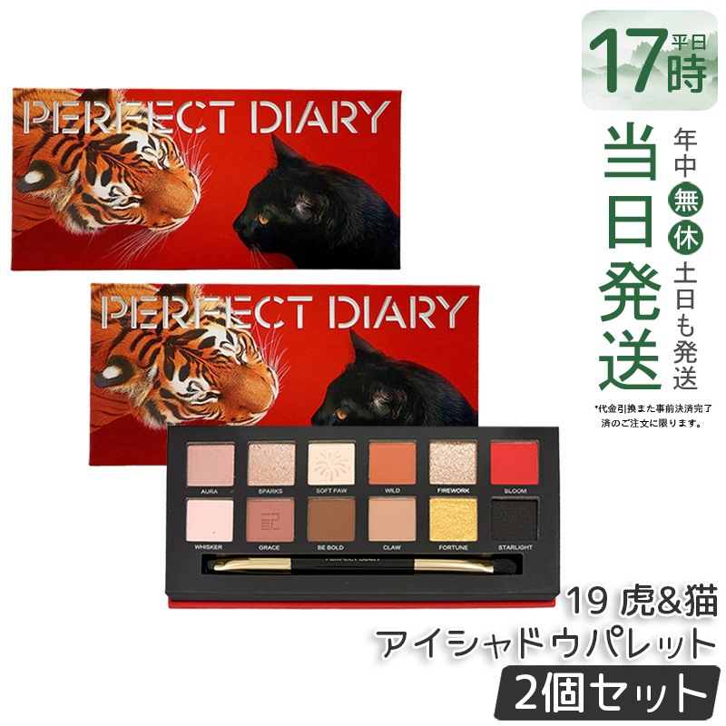 【2個セット】PERFECT DIARY パーフェクトダイアリー 12色動物アイシャドウパレット 19 虎&猫 ラメ マット アイメイク ブラシ付き メイクパレットマット