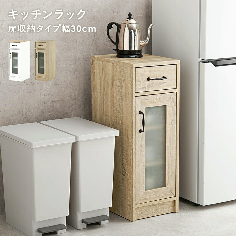 スリムタイプ キッチンラック キャビネット 扉付き 幅30cm 食器棚 レンジ台 キッチン収納 オープンラック キャビネット 食器や調理家電 食品ストックまでまとめて収納 家具 引越し 新生活 RCC