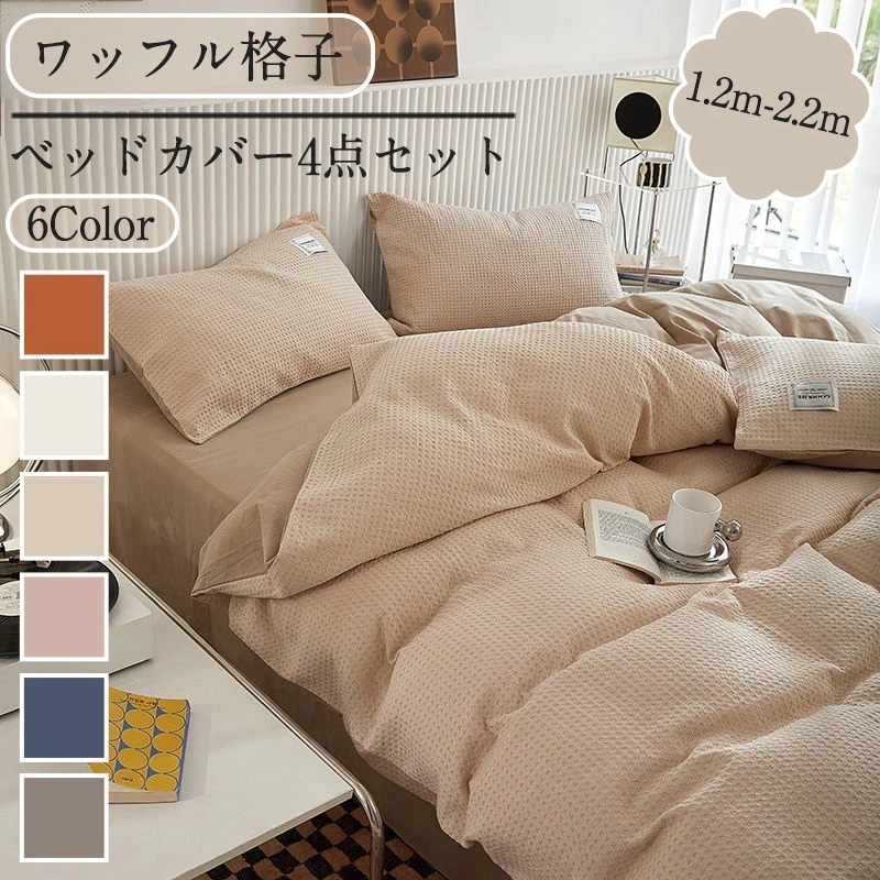 【wanzhen】lucky box韓国シンプルサマーネットレッドモデルワッフル4点セットピュアカラーシンプル3点セットシーツ布団カバー 4,975円