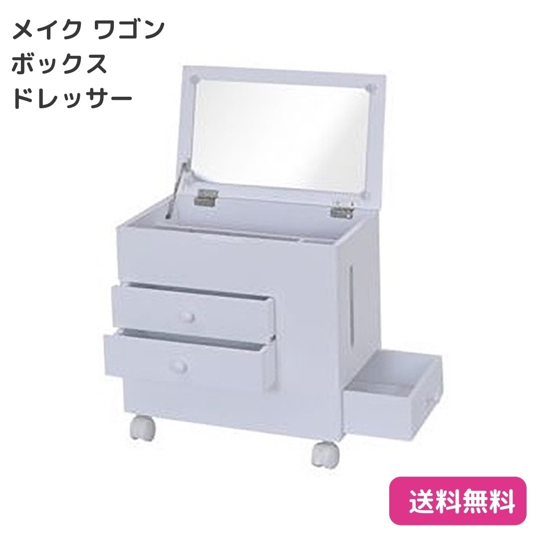 メイク ワゴン ボックス ドレッサー コスメボックス 約幅40cm ロータイプ ホワイト キャスター付き コンパクト メイクワゴン 9280