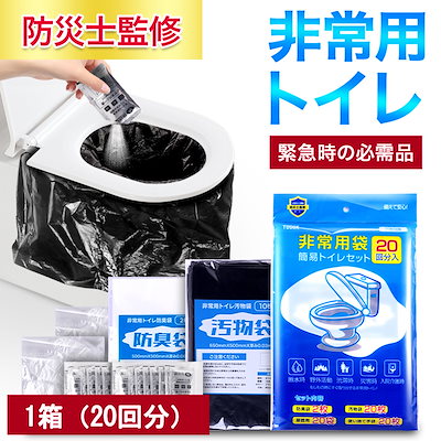 1箱（20回分） 【防災士監修】 簡易トイレ 非常用ト...のサムネイル