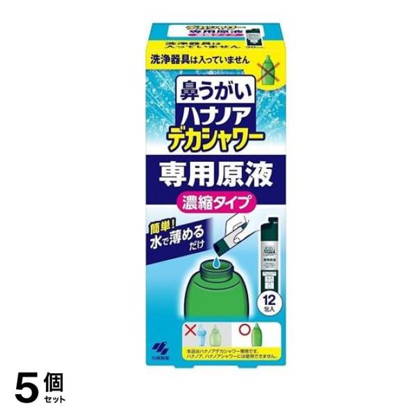 鼻うがい ハナノアデカシャワー専用原液 濃縮タイプ 12包入 (洗浄器具なし) 5個セット