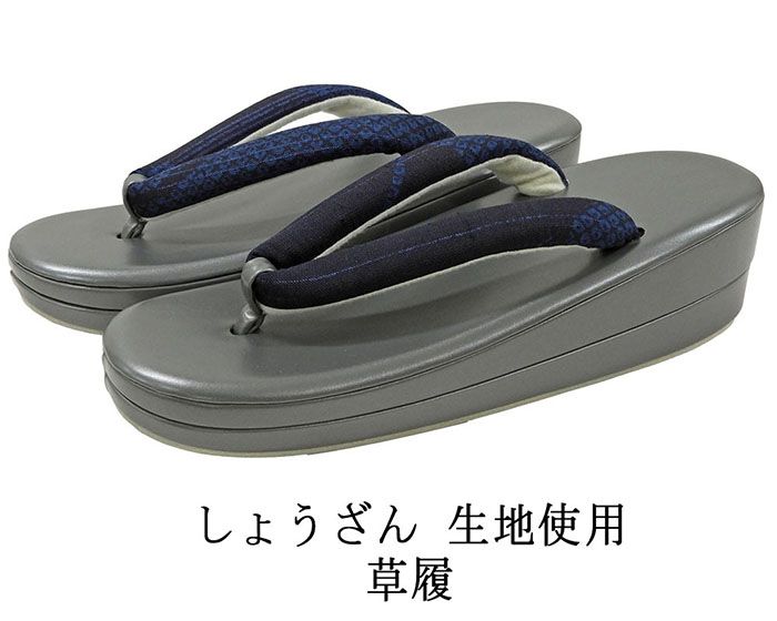 草履 しょうざん 生紬生地を鼻緒に使用した草履 履物 フリー レディース 女性 二枚芯 新品 n5389