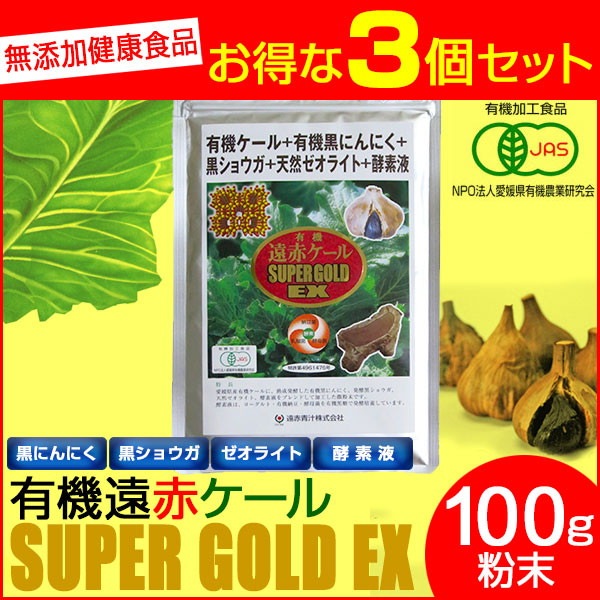 遠赤青汁 有機遠赤ケール GOLD 2g×30包 3箱セット 2111-3