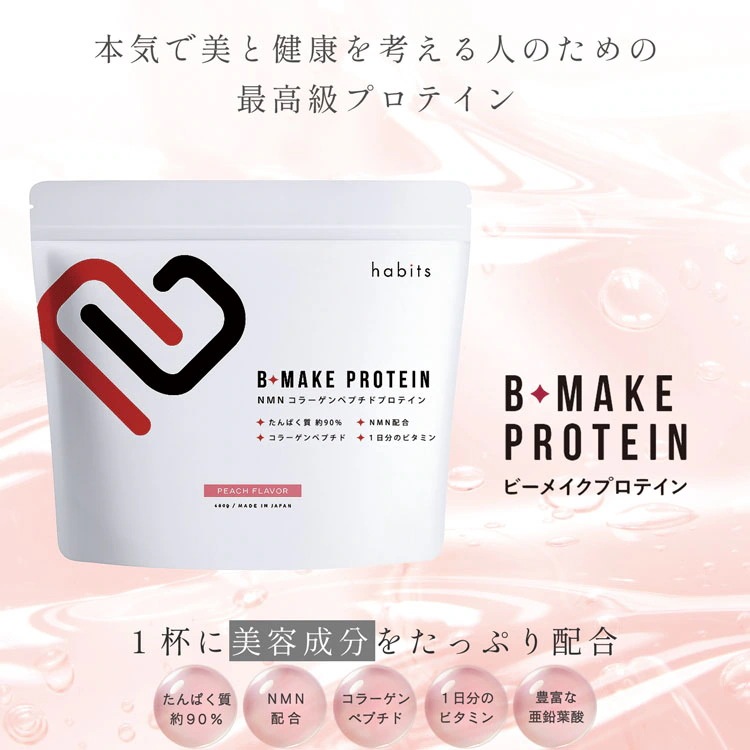 ビーメイクプロテイン Habits B-MAKE プロテイン たんぱく質 90% NMN ビタミン コラーゲンペプチド 葉酸 美容 髪ツヤ 女性 溶けやすい 飲みやすい (No.09000710)