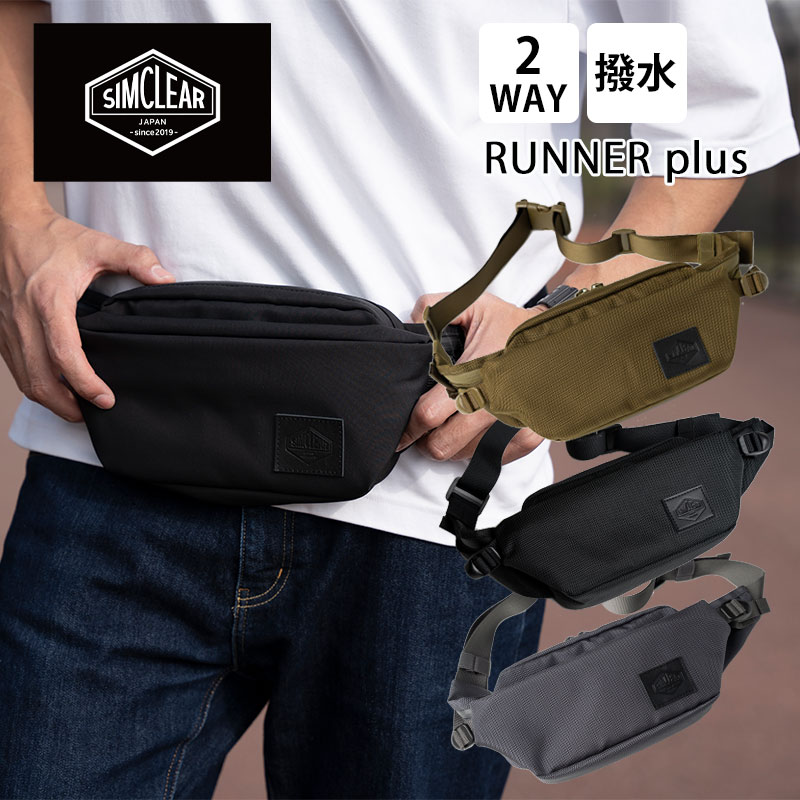 シムクリア ランナープラス ツナグバッグ ウエストバッグ ボディバッグ TSUNAGU BAG RUNNER plus TSB09 2WAY 軽量 撥水 ペットボトル収納可能 便利 ランニン
