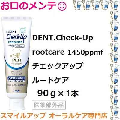 他サイト： ライオン ハミガキジェル チェックアップジェル ルートケア 90g 1本 Check-Up RootCare LION ライオン コンパクト便 10点までの商品画像