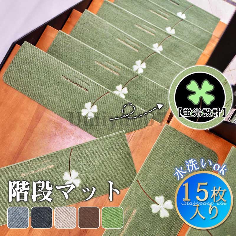 階段マット 滑り止め 折り曲げ 15枚セット 洗える 子供 高齢者 小型犬 老犬 シニア犬 高齢犬 防音 足音 キズ防止 転倒防止 ペット 寒さ対策