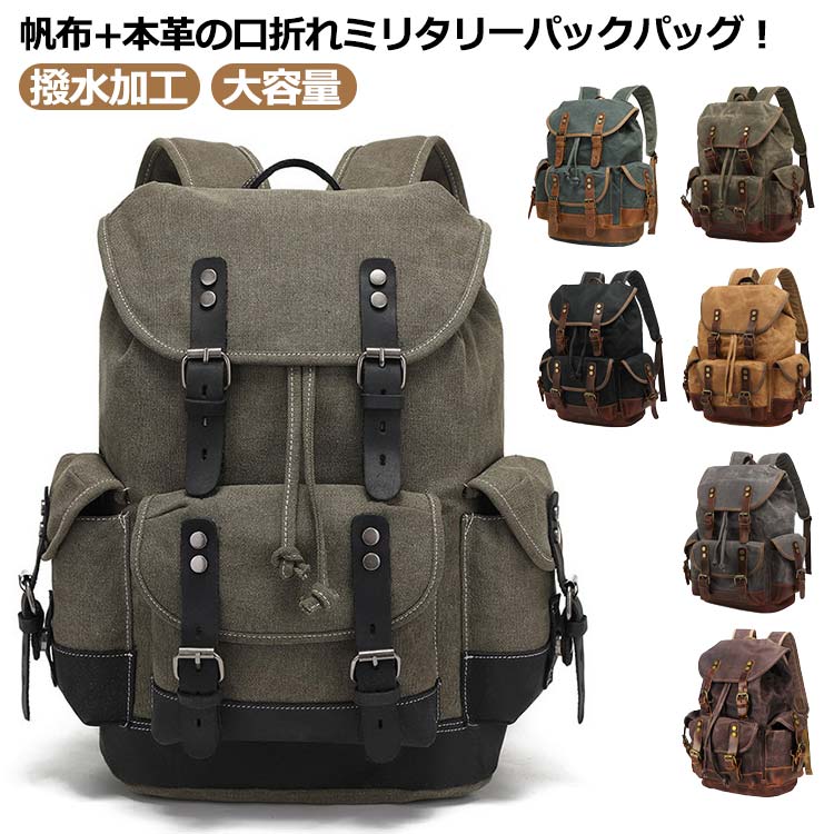 本革 リュック ミリタリーリュック 帆布 リュック キャンバス ビンテージ加工 防水 撥水加工 欧米風 バックパック リュックサック トラベル 旅行 バッグ 牛革 レザー 大容量 A4 収納可 メンズ